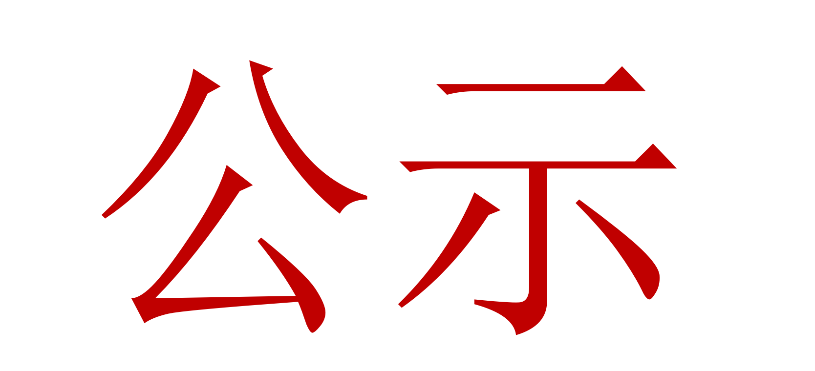2022年中、高級(jí)職稱評(píng)審、推薦人選公示 