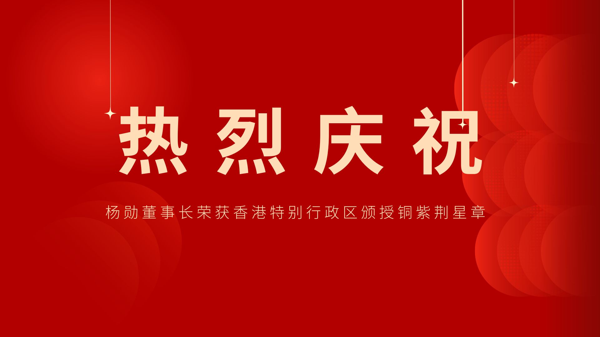 熱烈祝賀 | 常宏董事長、香港旭日集團副董事長兼總經(jīng)理楊勛榮獲香港特別行政區(qū)頒授銅紫荊星章