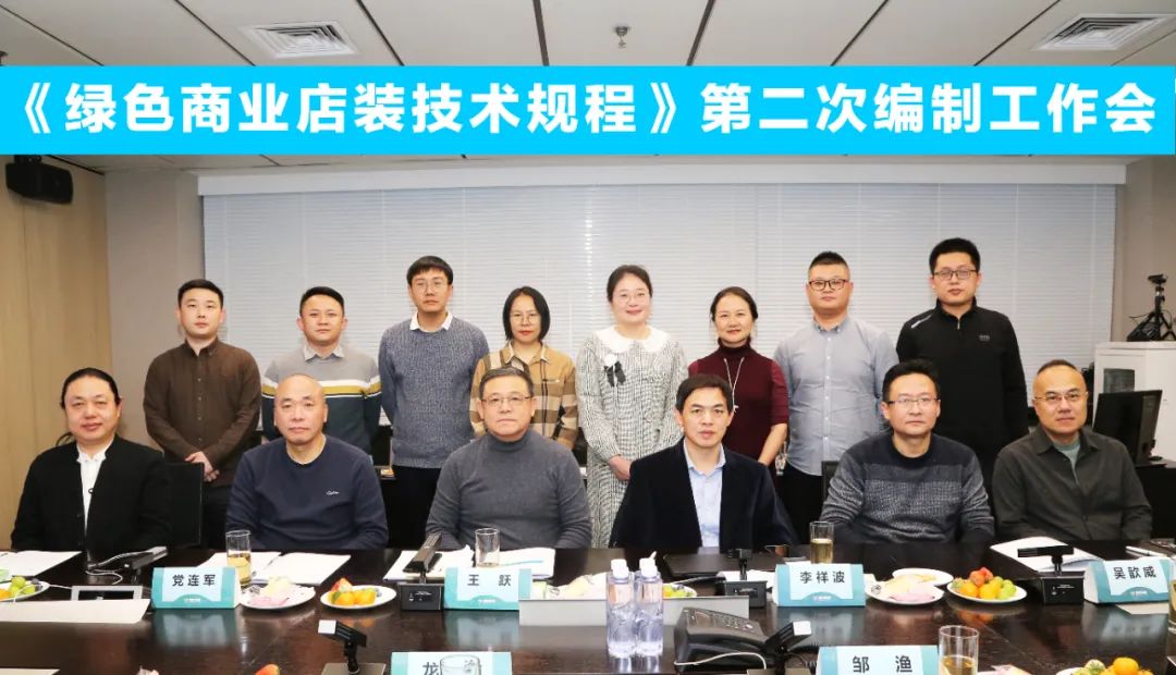 中國(guó)商業(yè)聯(lián)合會(huì)團(tuán)體標(biāo)準(zhǔn)《商業(yè)店裝與展陳通用規(guī)范》第三次編制工作會(huì)、《綠色商業(yè)店裝技術(shù)規(guī)程》第二次編制工作會(huì)順利召開(kāi)