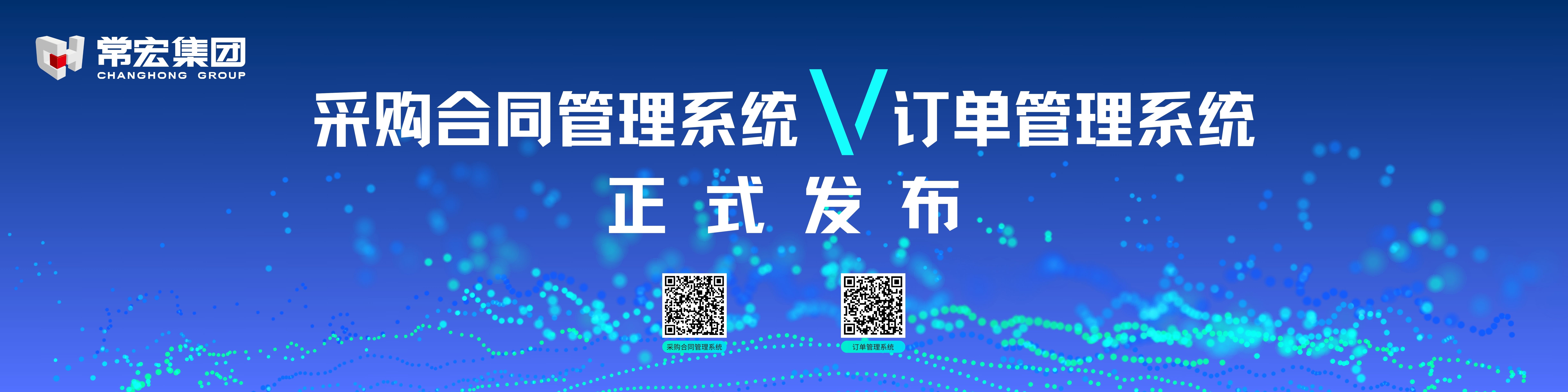 由常宏自主研發(fā)的采購合同管理系統(tǒng)和訂單管理系統(tǒng)供應(yīng)商協(xié)同版塊正式發(fā)布！