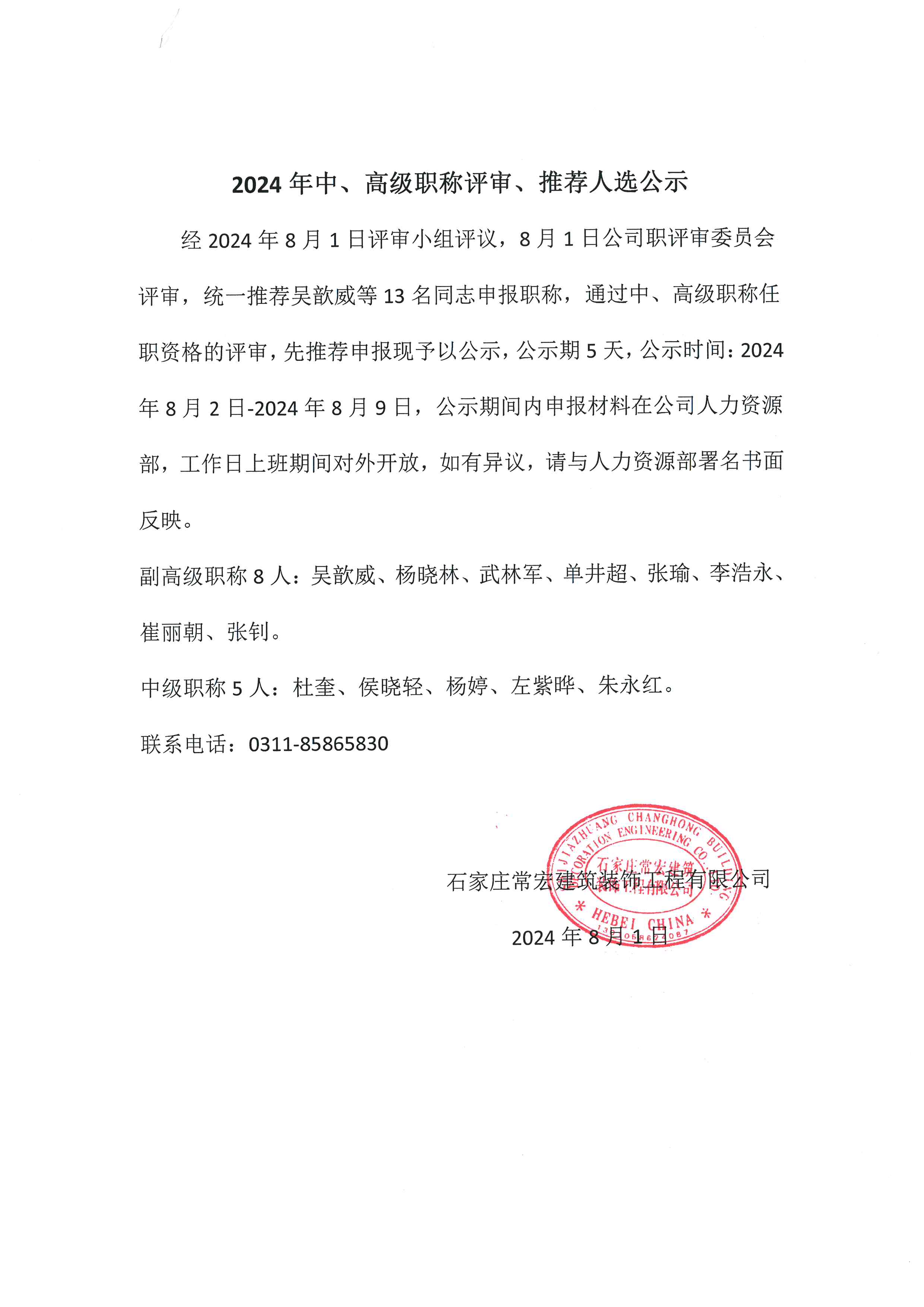 2024年中、高級職稱評審、推薦人選公示