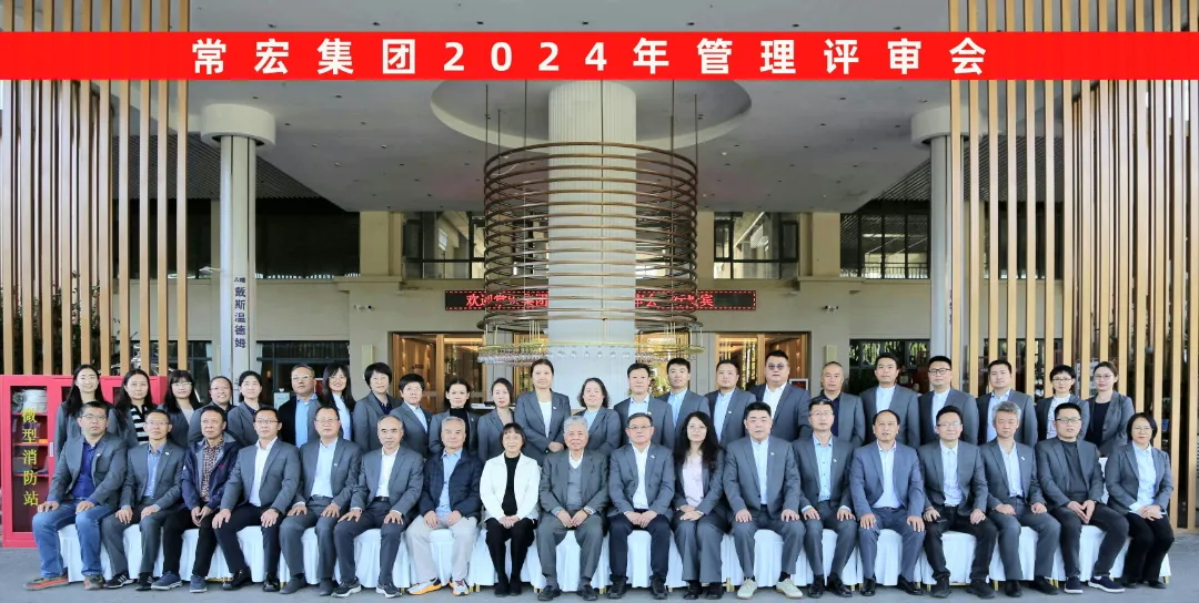 聚焦優(yōu)勢，走創(chuàng)新之路——常宏集團(tuán)2024年度管理評審會議成功舉行