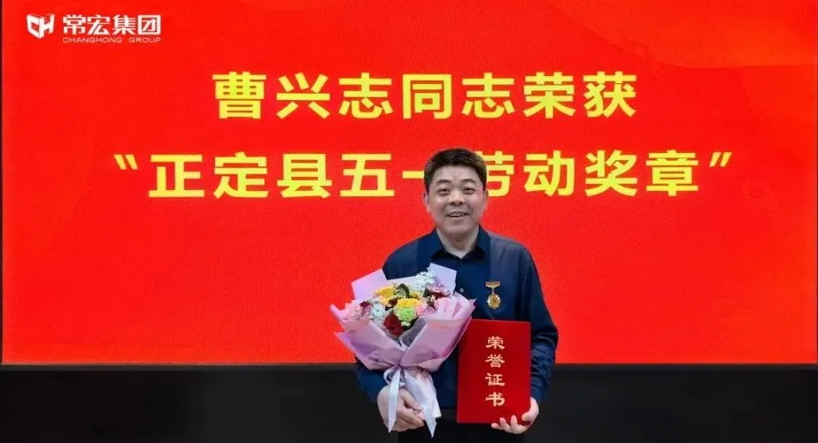 喜報(bào)！常宏曹興志榮獲“正定縣五一勞動獎(jiǎng)?wù)?rdquo;，普瑞工藝研發(fā)小組被授予“工人先鋒號”稱號！