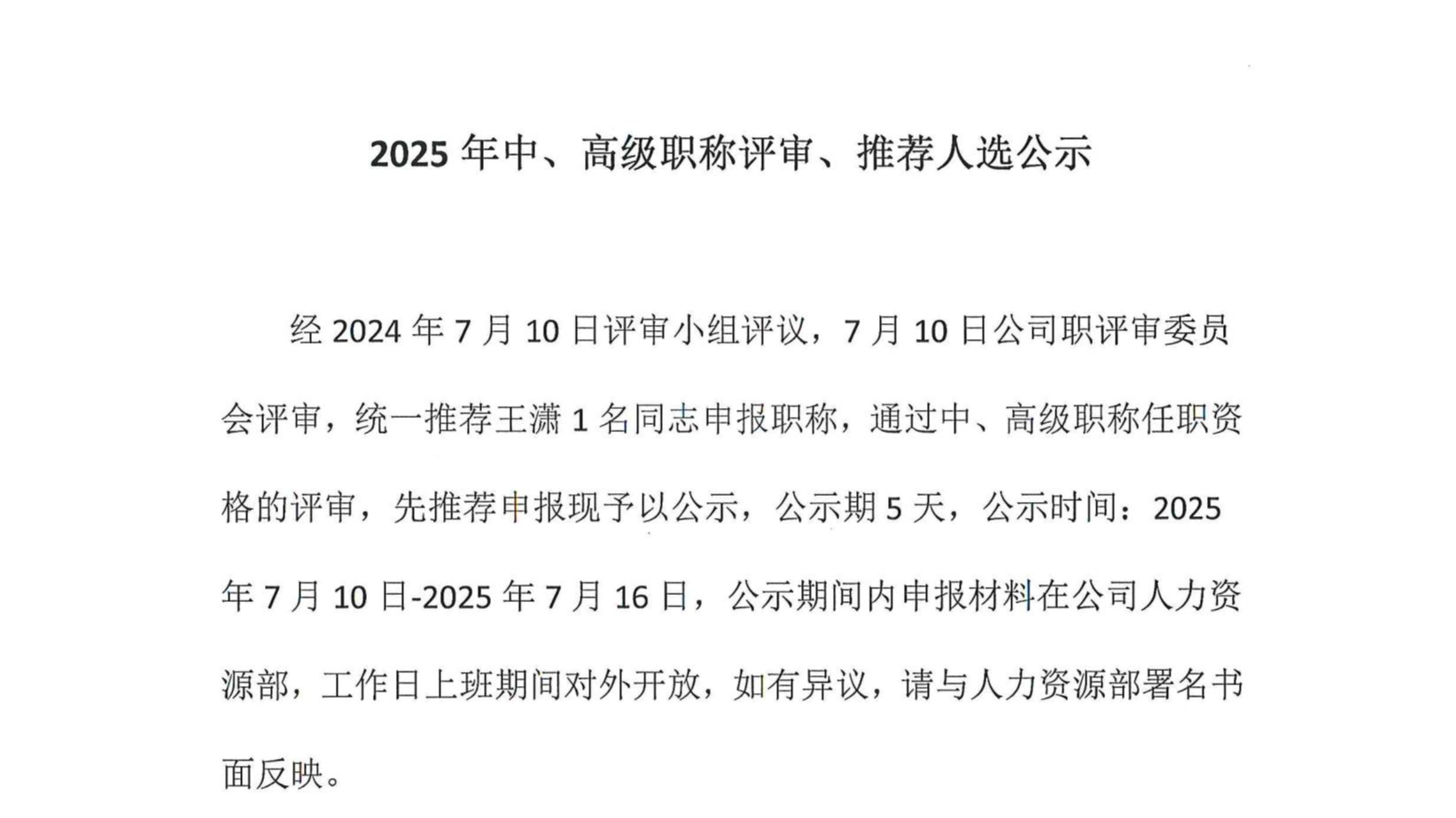 2025年中、高級(jí)職稱(chēng)評(píng)審、推薦人選公示