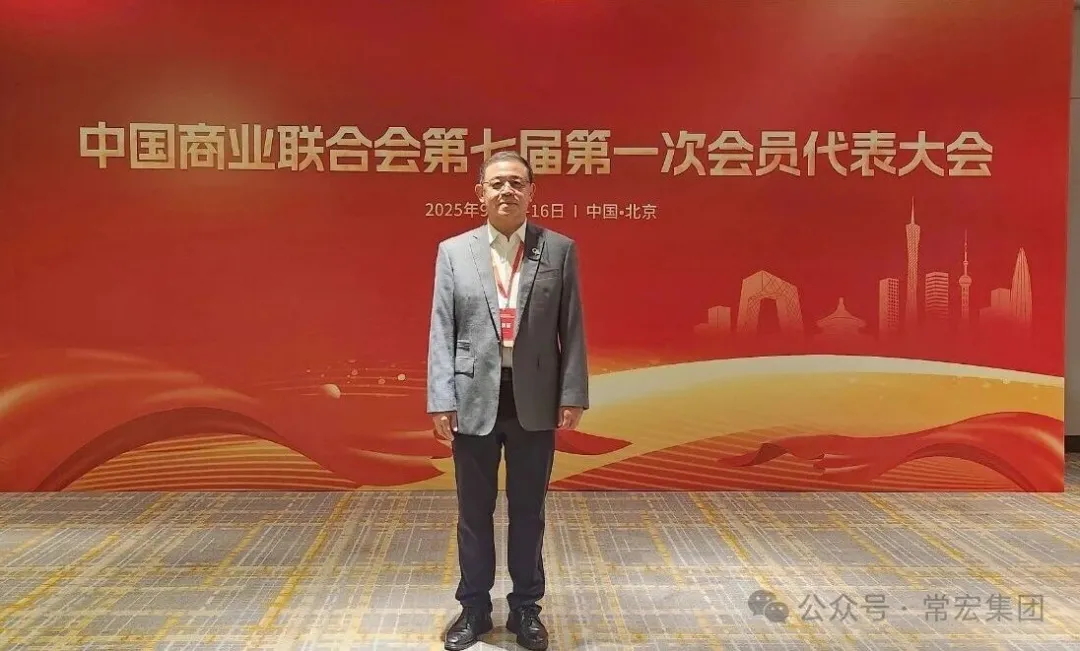恭賀！常宏董事總經(jīng)理王躍當(dāng)選中國(guó)商業(yè)聯(lián)合會(huì)第七屆理事會(huì)理事！
