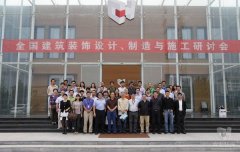 全國建筑裝飾設(shè)計(jì)、制造與施工研討會(huì)在常宏裝飾產(chǎn)業(yè)園順利召開