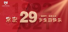 常宏·29周年 | 用心造福，感恩相伴